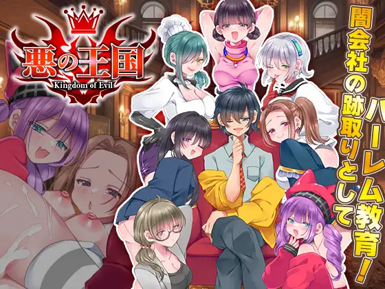 新作[拨作RPG/强X/后宫] 恶之王国 悪の王国 AI汉化版 [1.40G]