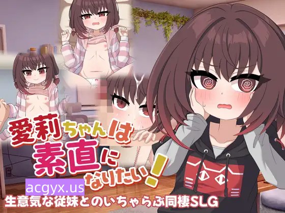 新作[互动SLG/同居生活] 爱莉想变得坦诚！ 愛莉ちゃんは素直になりたい！ 机翻汉化版+存档 [1.30G]
