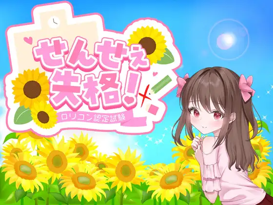 新作[日式RPG/反向X] 老师失格！ せんせぇ失格！ AI汉化版+全回想存档 [1.80G]