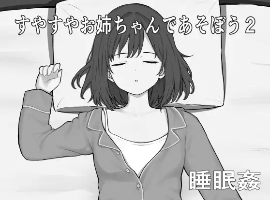 新作[互动SLG/触摸抚摸] 和酣然入睡的姐姐一起玩吧2 すやすやお姉ちゃんであそぼう2 AI汉化版 [320M]