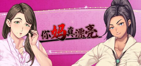 新作[日式ADV/巨乳爆乳] 你妈真漂亮 お前の母ちゃん、良い女だよな Steam官中版+全CG存档 [1.50G]