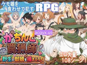新作[探索RPG/侵犯] 认真模式陷阱猎人・捉住野生的兽娘！ がちんこ罠猟師・野生の獣娘を捕まえろ! Ver1.03 AI汉化版 [1.10G]