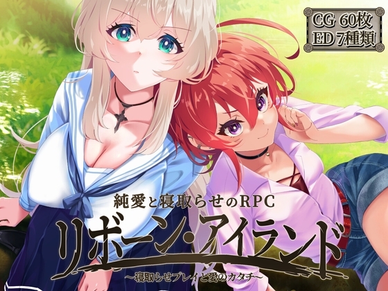 新作[回合RPG/NTR寝取] 重生之岛~NTR与爱的形式~ リボーン・アイランド ～寝取らせプレイと愛のカタチ～ v1.08 官中步兵版+全回想存档 [2.50G]