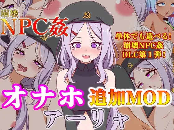 新汉化[探索RPG/巨乳/爆乳] 崩坏NPC奸 飞机杯追加MOD阿莉娅  崩壊NPC姦オナホ追加MODアーリャ v1.5 内嵌AI汉化版+DLC+作弊码 [PC+安卓 2.0G]
