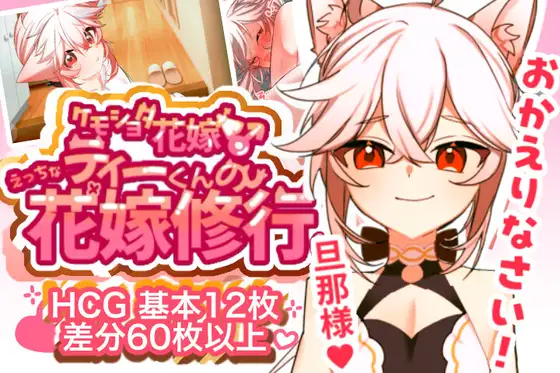 新作[探索SLG/伪娘/教育] 【兽人正太新娘♂】小提的色色新娘修行♡ 【ケモショタ花嫁♂】ティーくんのえっちな花嫁修行♡ v1.3 AI汉化版 [400M]