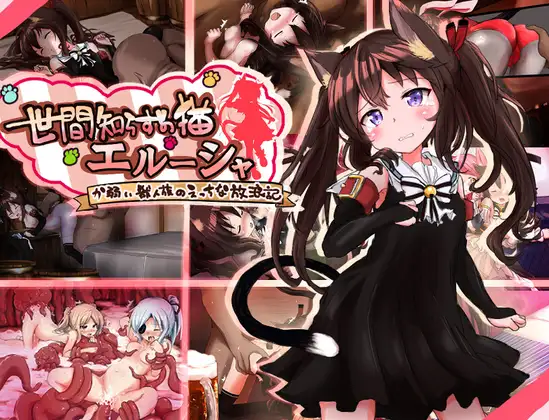 更新[冒险RPG/异种X/强X] 不谙世事的猫咪艾露莎 世間知らずの猫エルーシャ ver1.05  内嵌AI汉化版+全回想存档 [PC+安卓2.10G]