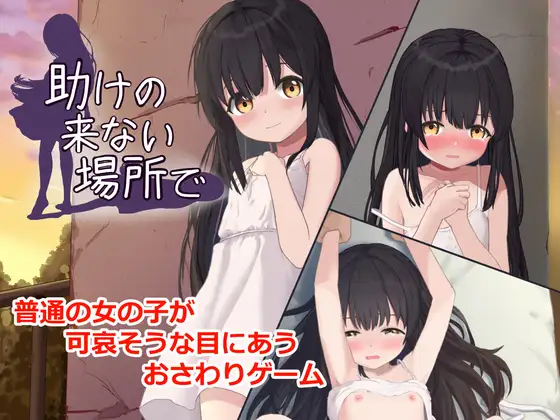 新作[互动SLG/触摸/抚摸] 在无人援助之地 助けの来ない場所で 生肉版+自带全回想 [390M]