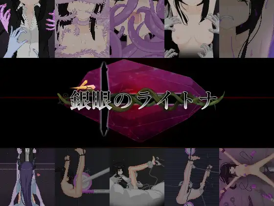 新作[探索ARPG/制服/蕾丝] 银眼的莱特娜 銀眼のライトナ 官中版 [2.50G]