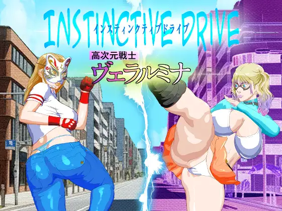 新作[冒险RPG/巨乳/爆乳] 本能驱动 第一部：高次元战士薇拉露米娜 Instinctive Drive part-1 高次元戦士ヴェラルミナ AI汉化版 [850M]