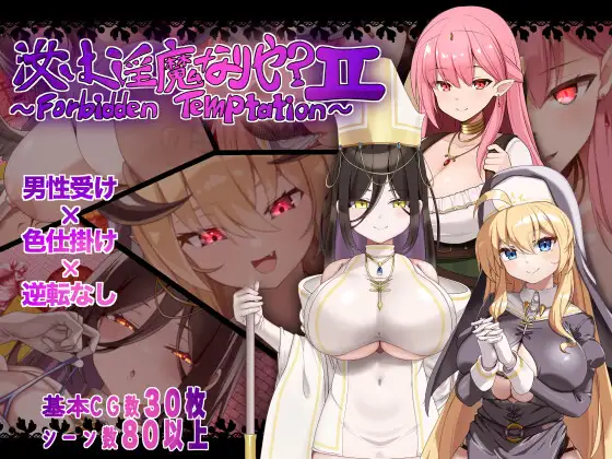 新作[探索RPG/巨乳/爆乳] 汝乃淫魔否？II～禁忌的诱惑～ 汝は淫魔なりや?II～Forbidden Temptation～ AI汉化版 [780M]
