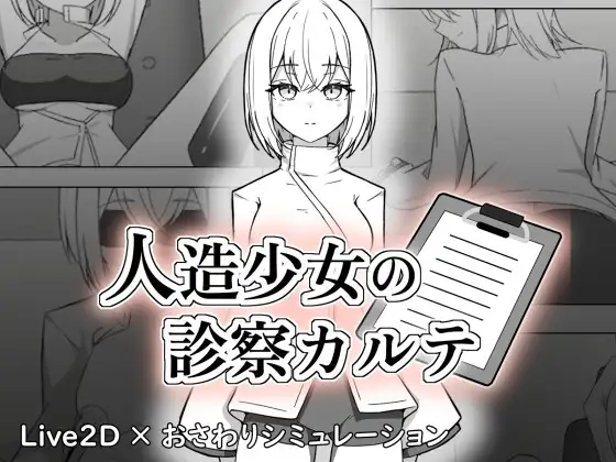 新作[互动SLG/触摸/抚摸] 人造少女的诊察病历 人造少女の診察カルテ 生肉版+自带全回想 [1.20G]