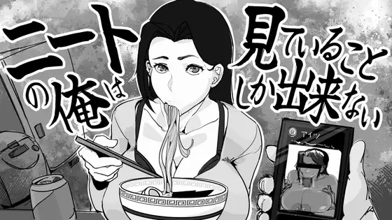 新作[互动SLG/NTR/母亲/巨乳/爆乳] 身为尼特的我只能看着什么都做不了 ニートの俺は見ていることしか出来ない 生肉版 [340M]