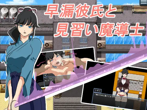 增添AZ[探索RPG/阿黑颜/潮吹] 早泄男友与魔导士见习生 早漏彼氏と魔導士見習い  内嵌AI汉化版+作弊码 [PC+安卓510M]
