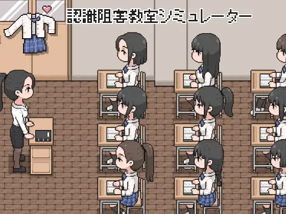 新作[探索SLG/触摸/抚摸] 认识阻碍教室模拟器 認識阻害教室シミュレーター 生肉版 [100M]
