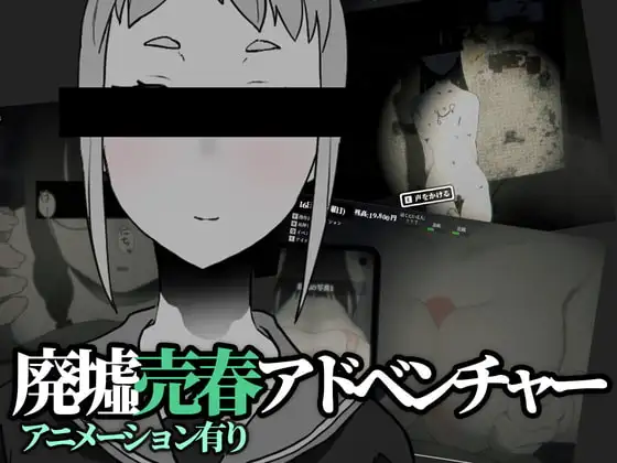 新汉化[冒险SLG/卖春/动画] 寻觅之物 さがしもの v1.2.0 AI汉化版+存档 [270M]