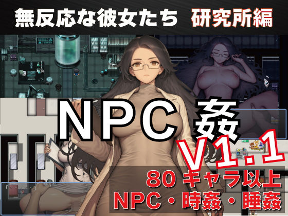 新作[探索RPG/路人X/睡眠X] NPC奸 无反应的她们 研究所篇 NPC姦 無反応な彼女たち 研究所編 v1.1  内嵌AI汉化版 [PC+安卓1.50G]