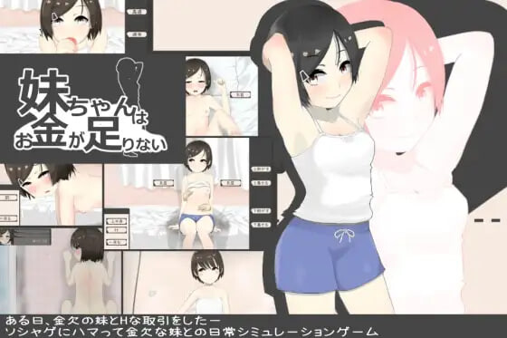新汉化[模拟SLG/沉迷] 妹酱现在钱不够 妹妹没钱了 妹ちゃんはお金が足りない ver1.2 AI汉化版  [190M]
