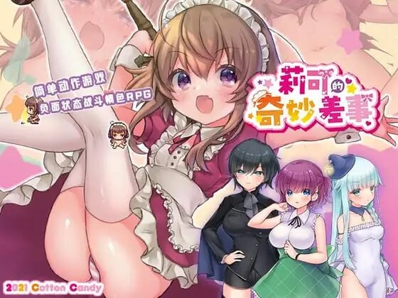 更新DLC[日式ARPG/战斗H/动态] 莉可的不可思议差事 リコの不思議なお使い v1.46+度假！ ばけーしょん！v2.05 AI汉化版+DLC+存档 [2.40G]