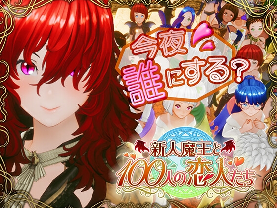 [SLG/汉化]新人魔王与100位恋人们/新人魔王と100人の恋人たち Ver1.16 精翻汉化步兵版[PC/2.1G]