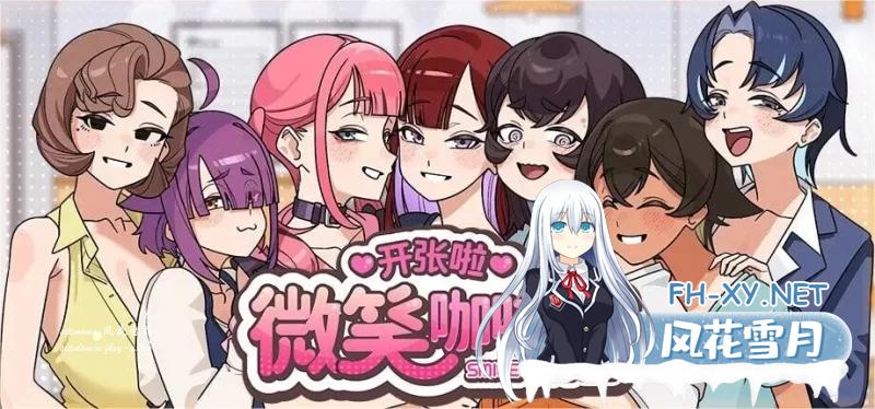 [SLG/动态/PC]开张啦 微笑咖啡厅 Summer at Smile Café 官中步兵 [37.98G]