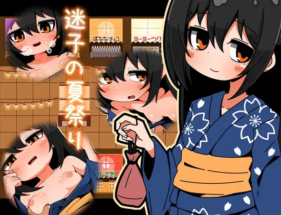 [日式RPG/被NTR] 迷失的夏日祭 迷子の夏祭り AI汉化版+全回想存档 [220M]