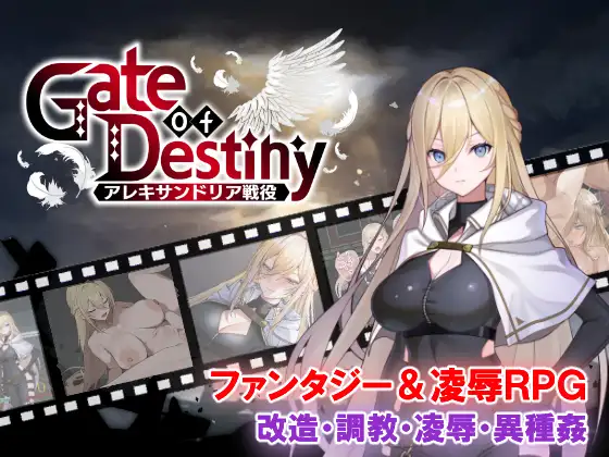 增添AZ[日式RPG/凌辱/巨乳爆乳] 命运之门 ～亚历山大战役～ Gate of Destiny ～アレキサンドリア戦役～ 内嵌AI汉化版+作弊码 [PC+安卓 2.0G]