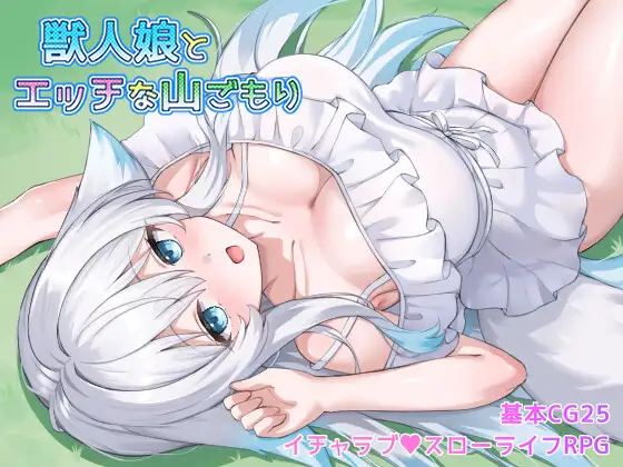 增添AZ[探索RPG/巨乳/爆乳] 与兽人娘的山中H生活 獣人娘とエッチな山ごもり  内嵌AI汉化版+作弊码 [PC+安卓950M]