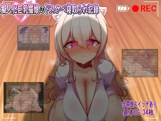新作[日式RPG/被NTR] 巨乳猫娘的淫荡NTR记录 擬人化巨乳猫娘のドスケベ寝取られ記録 AI汉化版+全回想存档 [400M]