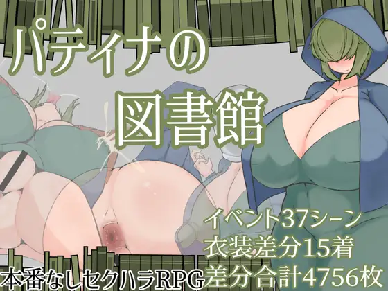 增添AZ[露出RPG/巨乳爆乳] 帕蒂娜图书馆 パティナの図書館 内嵌AI汉化版+作弊码 [PC+安卓 2.30G]