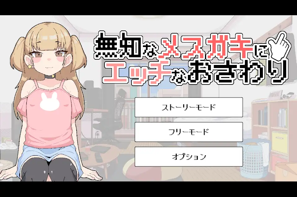 新作[互动SLG/触摸抚摸/像素动态] 对无知的雌小鬼进行色色触摸 無知なメ〇ガキにエッチなおさわり 生肉版 [120M]