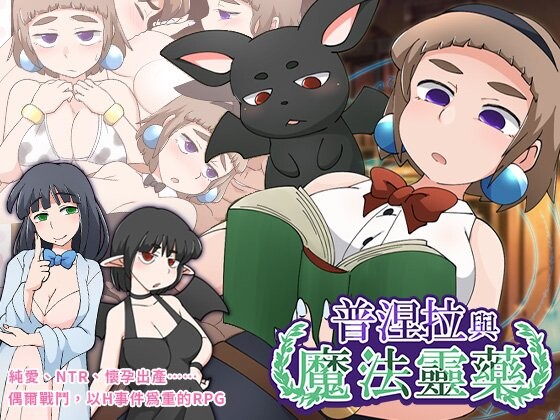 新作[日式RPG/NTR] 普涅拉与魔法灵药 プニエラと魔法の霊薬 v1.1 072官中步兵版 [540M]