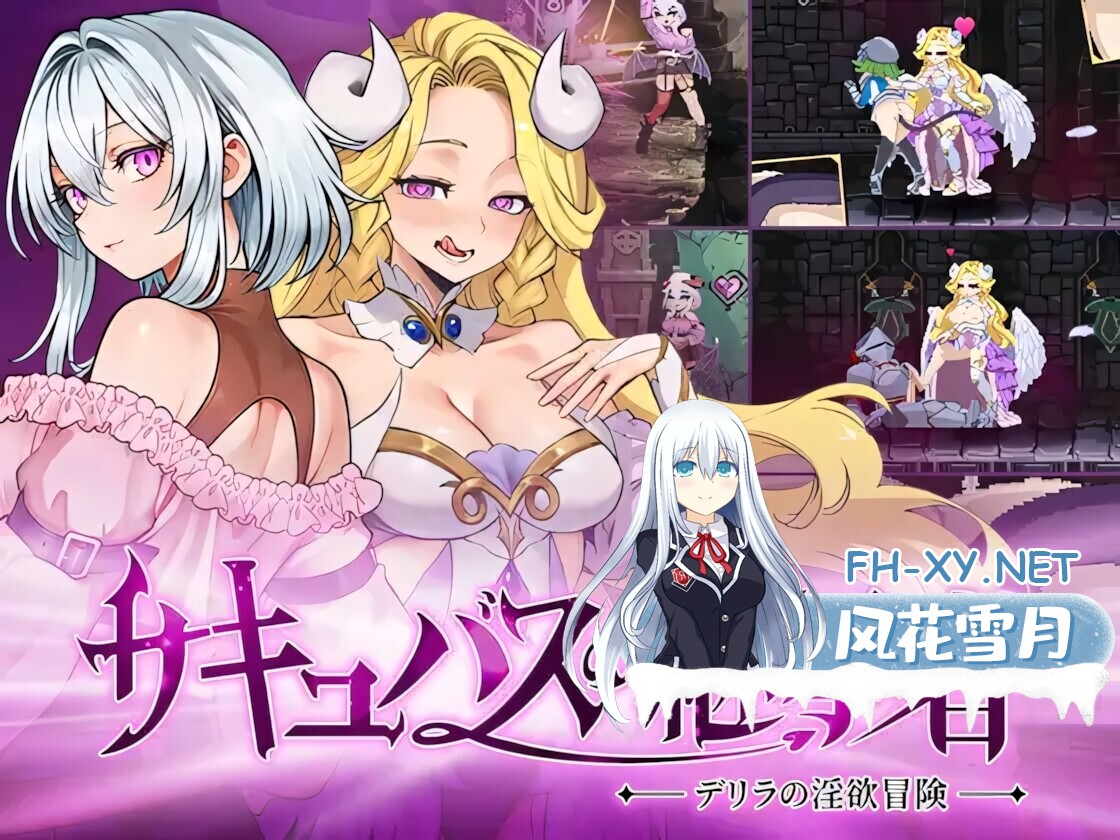 [日系像素ACT/官中/步兵/PC]魅魔继承者 : 黛莉菈的冒险 Succubus Successor サキュバスの継承者:デリラの冒険 v1.0.042 官方中文步兵版+存档[4.20G]