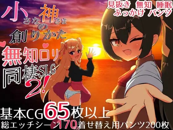 更新[互动SLG/同居生活/睡X] 小小神明的创造方法 小さな神さまの創りかた v1.12 精翻汉化版+自带全回想 [PC+安卓 6.60G]