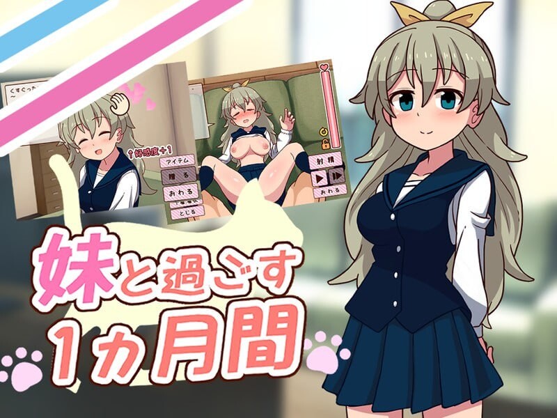 更新[互动养成SLG/抚摸触摸/Live2D动态] 和妹妹一起的一个月 妹と過ごす1ヵ月間 Ver26.07 生肉版+作弊 [1.90G]