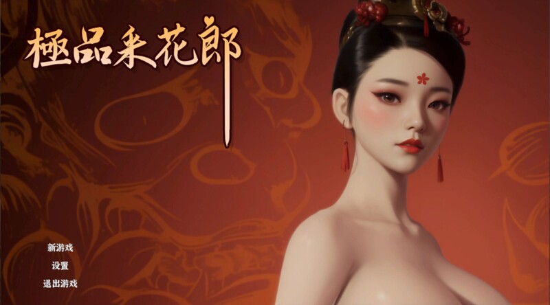 更新[国风武侠/3D互动/后宫/开放世界/全动态] 极品采花郎 Romantic Escapades v2.1.3+存档 官中步兵版  [8.28G]
