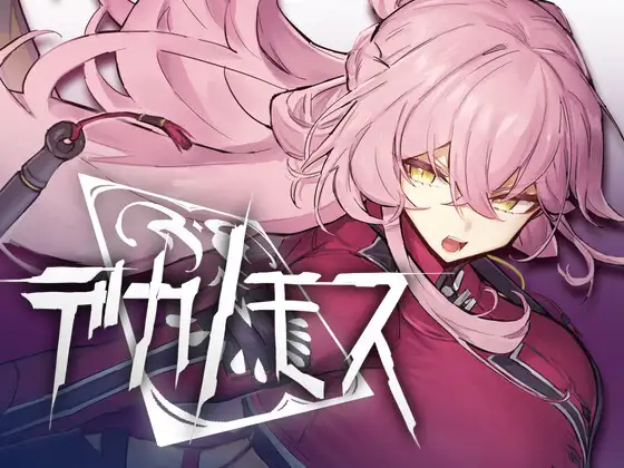 [SLG/NYINYI SYSTEM][ACT]デカノモス[2.32GB][度盘]