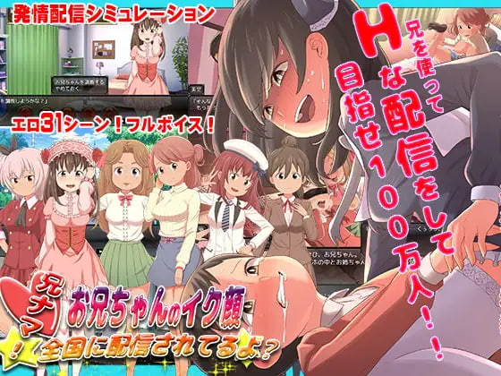 新官中[日式SLG/后宫/姐姐×正太] 哥直播！ ～哥哥的高潮脸、被直播到全国了喔?～ 兄ナマ!～お兄ちゃんのイク顔、全国に配信されてるよ?～ 官中版+存档 [PC+安卓 1.30G]