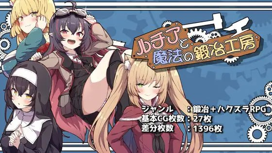 [SLG]露琪亚与魔法锻造工房 #ルチアと魔法の鍛冶工房 v1.00 AI汉化版[3G]