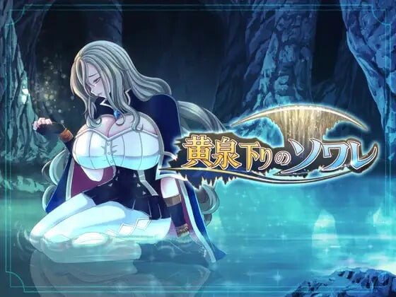 新作[日式RPG/NTR堕落] 黄泉归来的索瓦蕾 黄泉下りのソワレ AI汉化版+存档 [1.80G]